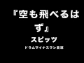 空も飛べるはず スピッツ カラオケ音源 ドラム