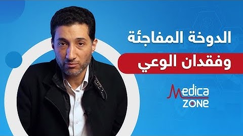 اسباب الدوخة المفاجئة و فقدان الوعي و طرق العلاج - دكتور احمد مصطفى | Medicazone