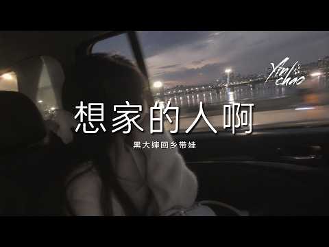 黑大婶回乡带娃 - 想家的人啊「不敢回头望要笑着向前看 把思念锁在那棵老树上」【动态歌词/PinyinLyrics】♪