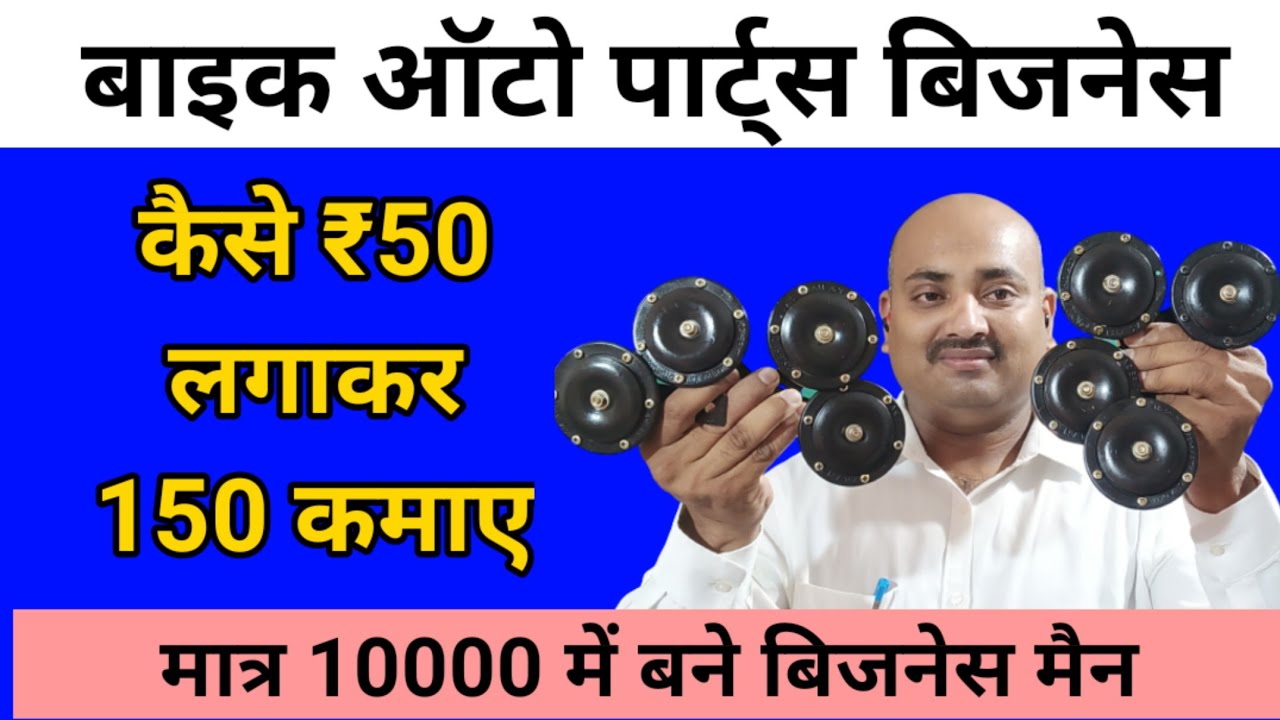 ₹50 लगाकर 150 कमाए/ ऑटो पार्ट्स बिजनेस/ ऑटो पार्ट्स का बिजनेस कैसे शुरू करें/ Bike Horn Business/
