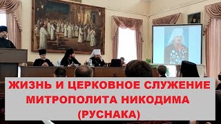 Жизнь и церковное служение митрополита Никодима (Руснака) - доклад протод. Максима Талалая