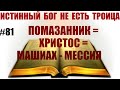 #81 ПОМАЗАННИК=ХРИСТОС=МАШИАХ(МЕССИЯ) Сколько ПОМАЗАННИКОВ в Церкви?