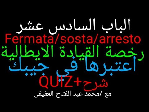 16 الباب السادس عشرFermata Sosta Arresto من سلسلة رخصة القيادة الايطالية اعتبرها في جيبك شرح QUIZ 