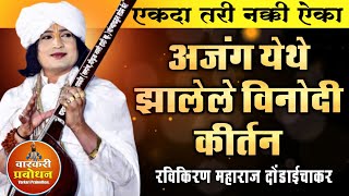 अजंग येथे झालेले विनोदी कीर्तन 😂🤣नक्की ऐका नवीन कीर्तन ! Ravikiran maharaj dondaicha