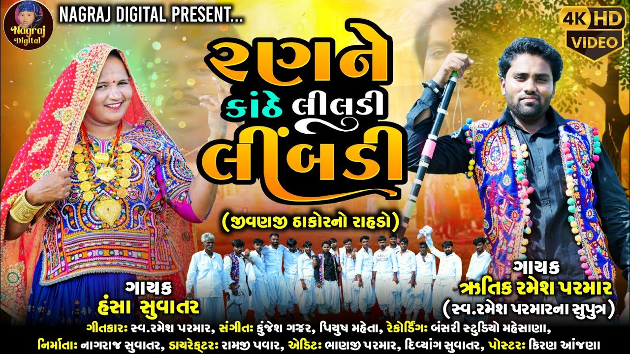 Ran Ne Kanthe Liludi Limbdi જીવણજી ઠાકોરનો રાહડો | Ritik Parmar,Hansa Suvatar |Gujarati Lokgeet 2025