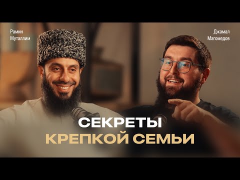 Подкаст: Семья. Многоженство. Испытания. – Как построить семью и не разрушить её?