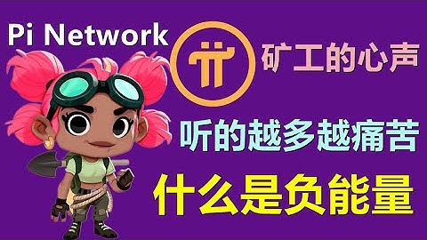 我对Pi Network的看法到底是黑还是看到真实世界？先锋玩Pi的心理活动是什么样的？