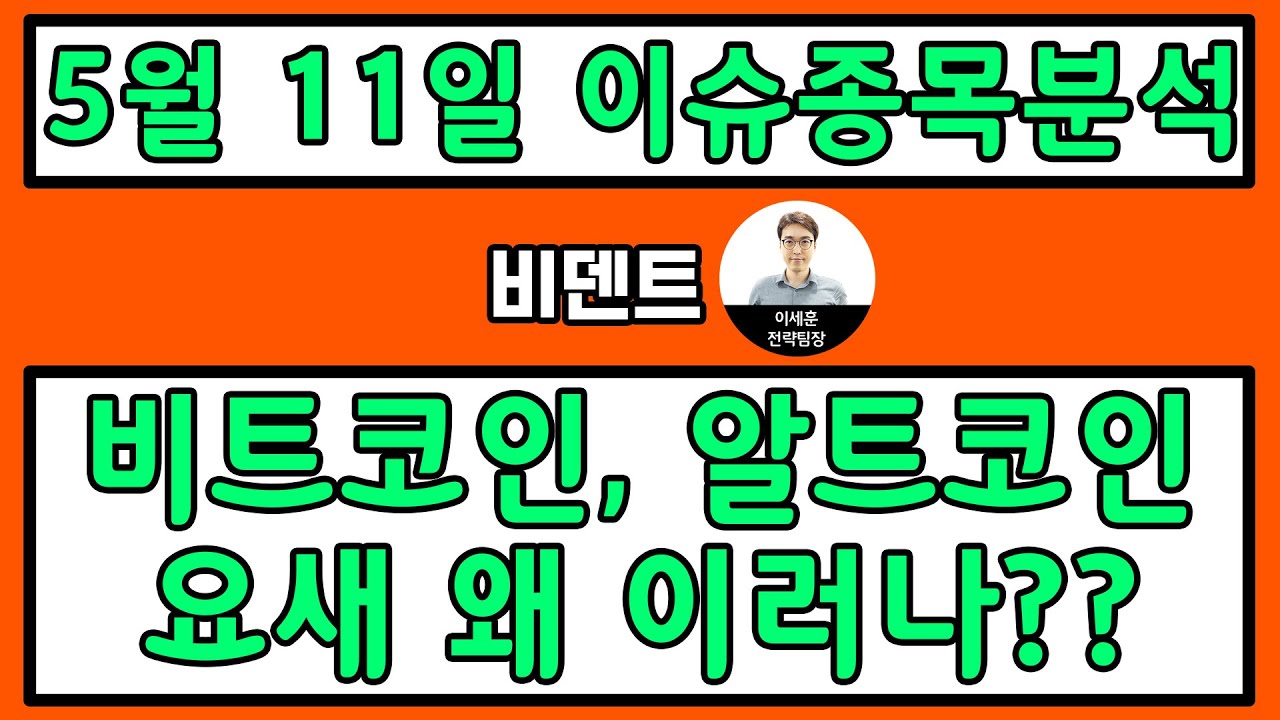 비덴트(121800) - 비트코인, 알트코인 요새 왜 이러나??