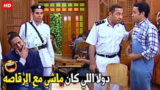 اقبض علي دولا يا باشا هو اللي خلص علي الرقاصه 🤣😂| هتموت ضحك من رمزي لما سلم دولا