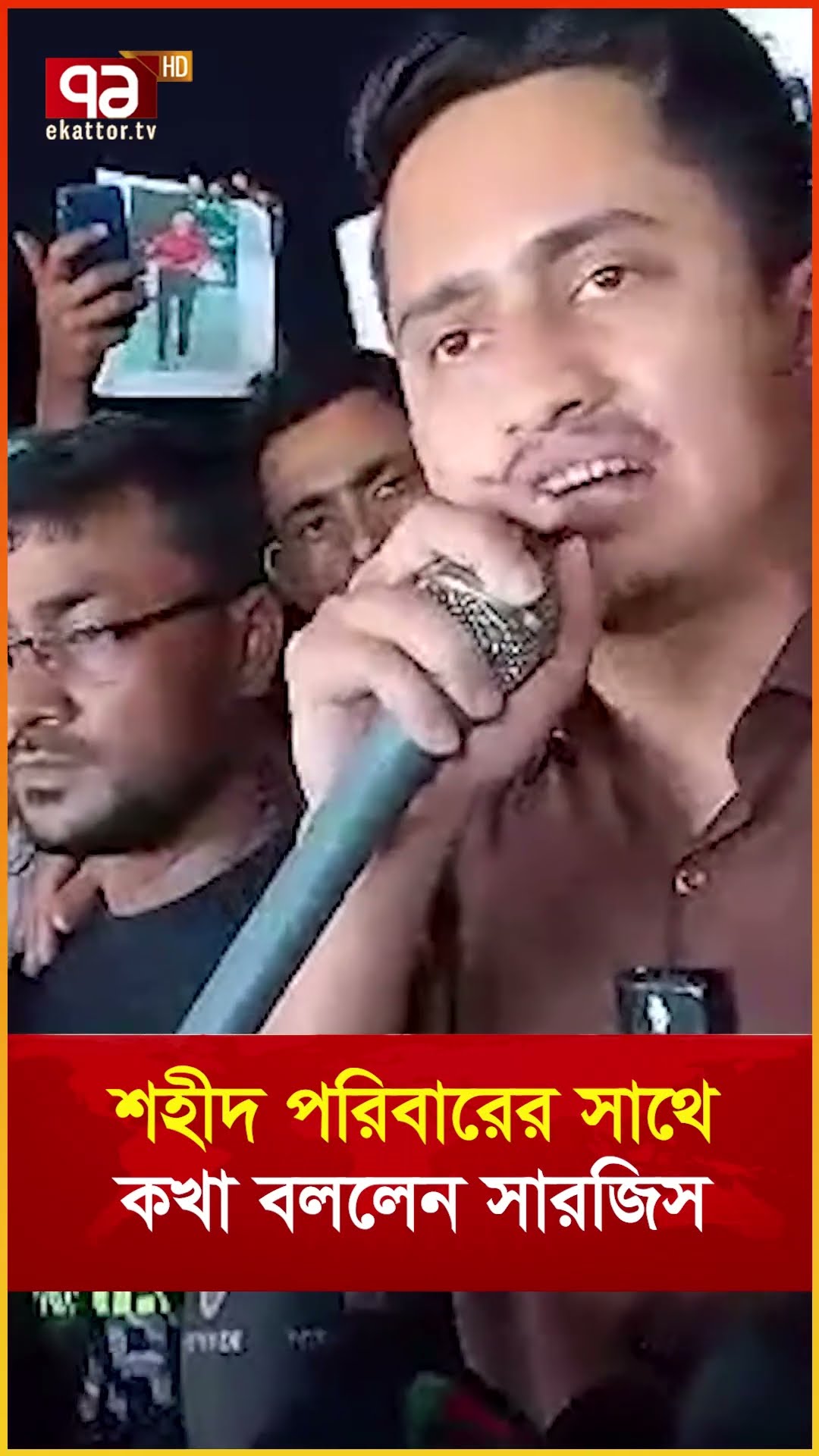 শহীদ পরিবারের  সাথে কখা বললেন সারজিস