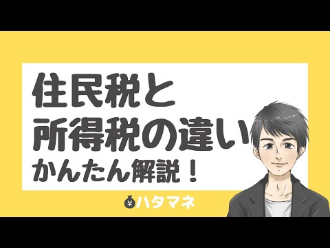 住民税と所得税の違いとは？税率や控除の違いについても解説！