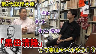 Was the 2nd Prime Minister, Kiyotaka Kuroda, actually a wild character?!