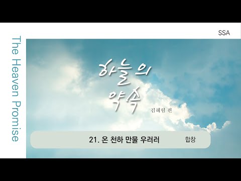[중앙아트] 여성성가 '하늘의 약속' 21. 온 천하 만물 우러러 -  합창