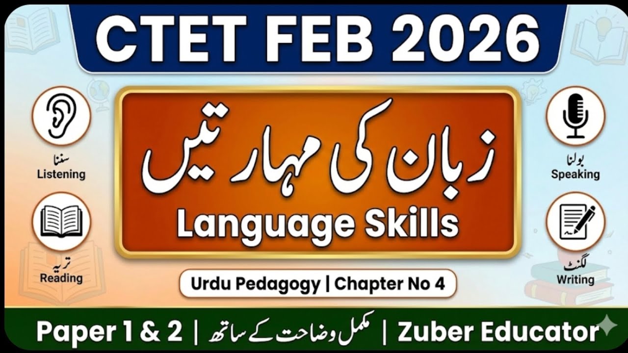 CTET Feb26 | Urdu Pedagogy Chapter 4|Language Skills (زبان کی مہارتیں)| Paper 1 & 2 | Zuber Educator