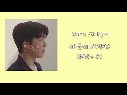 Jukjae(적재) _ Warm(따듯해) [韓繁中字/Romanization]