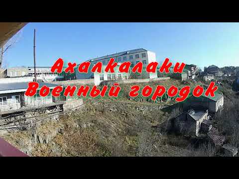 В Ахалкалаки на