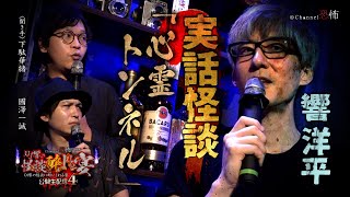 【実話怪談】響洋平「心霊トンネル」【公開生配信イベント】