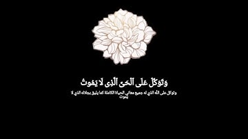 نبض القران🌱شاشه سوداء🌱 وتوكل على الحي الذي لا يموت ٨٥۝ [القارئ ادريس ابكر سوره الفرقان الآية ٥٨]