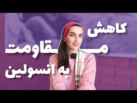 روش ساده و کاربردی برای کاهش مقاومت به انسولین