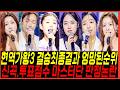 현역가왕3 오늘 10일 결승전 최종순위 논란 김태연과 홍자의 뒤바뀐운명 이수연 점수에 당황한이유