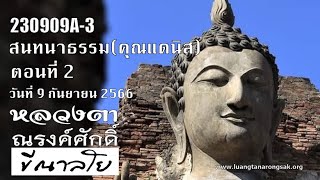 230909A-3 สนทนาธรรมคุณแดนิส ตอนที่ 2