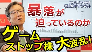 2021年1月29日 暴落が迫っているのか！ゲームストップ株大波乱【朝倉慶の株式投資・株式相場解説】