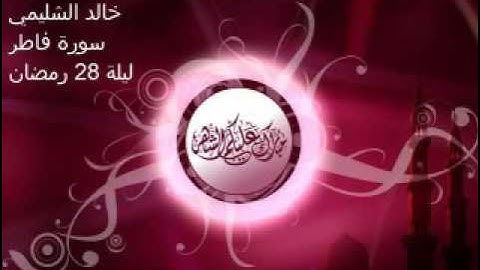 تلاوة خالد الشليمي - سورة فاطر - ليلة 28 - رمضان 1437