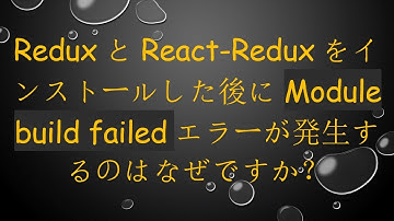 ReduxとReact-Reduxをインストールした後にModule build failedエラーが発生するのはなぜですか？