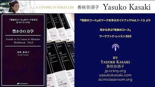 香咲弥須子 - 『奇跡のコース』ワークブック・レッスン-186