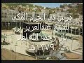 درس قديم للشيخ ابن باز رحمه الله درس قديم للشيخ ابن باز رحمه الله