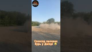 Спонсор пилових бурь у Дніпрі - мамкін дріфтер))) #ДТП #DTP