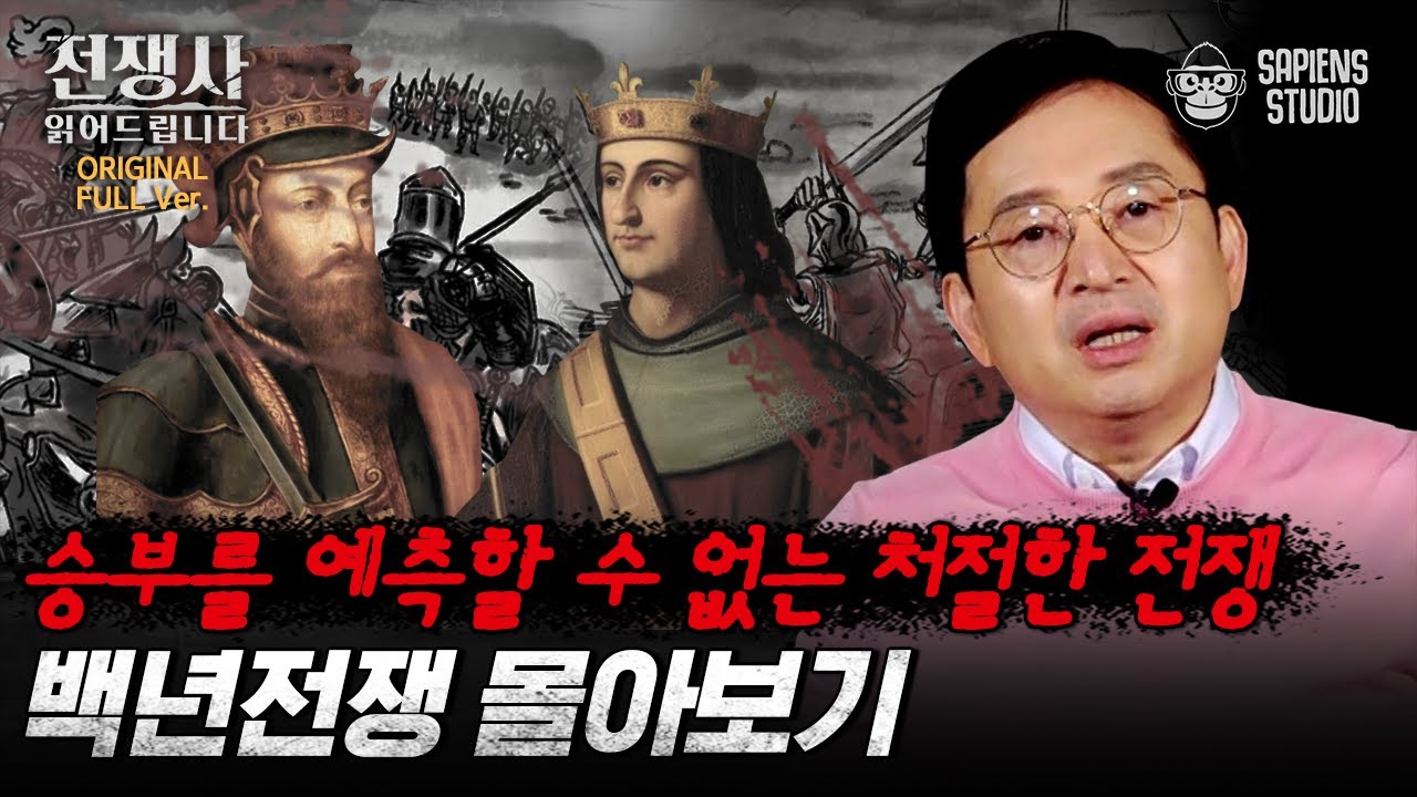 (60분) 잉글랜드와 프랑스의 지독한 악연, 백년전쟁 몰아보기💥 난세의 영웅 잔 다르크의 최후는? [전쟁사 읽어드립니다 풀버전] | 역사학자 임용한 박사