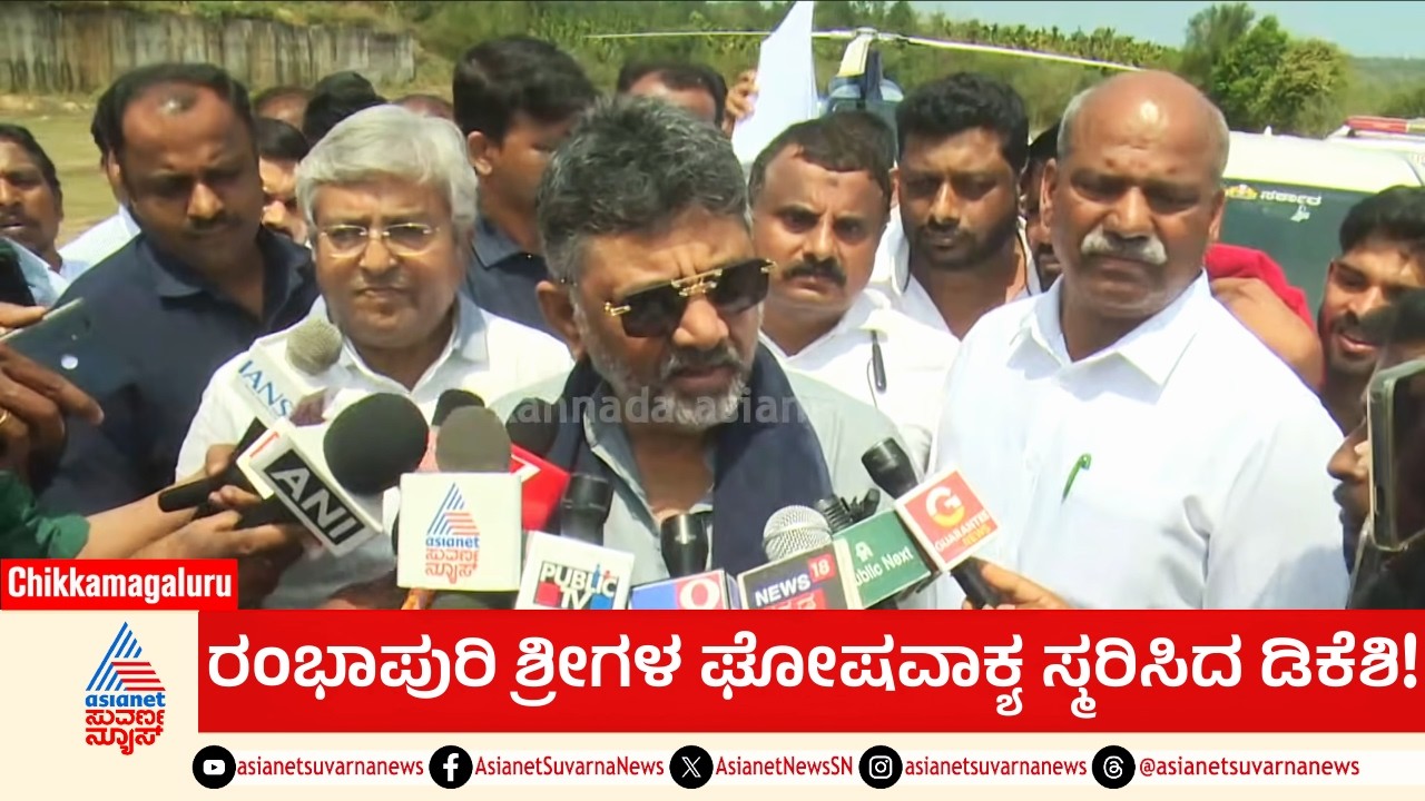 ರಂಭಾಪುರಿ ಮಠದಲ್ಲಿ ಡಿಕೆಶಿ ಶಾಂತಿಮಂತ್ರ; ಯುದ್ಧ ನಿಲ್ಲಿಸಲು ಆಗ್ರಹ! DK Shivakumar in Rambhapuri Math