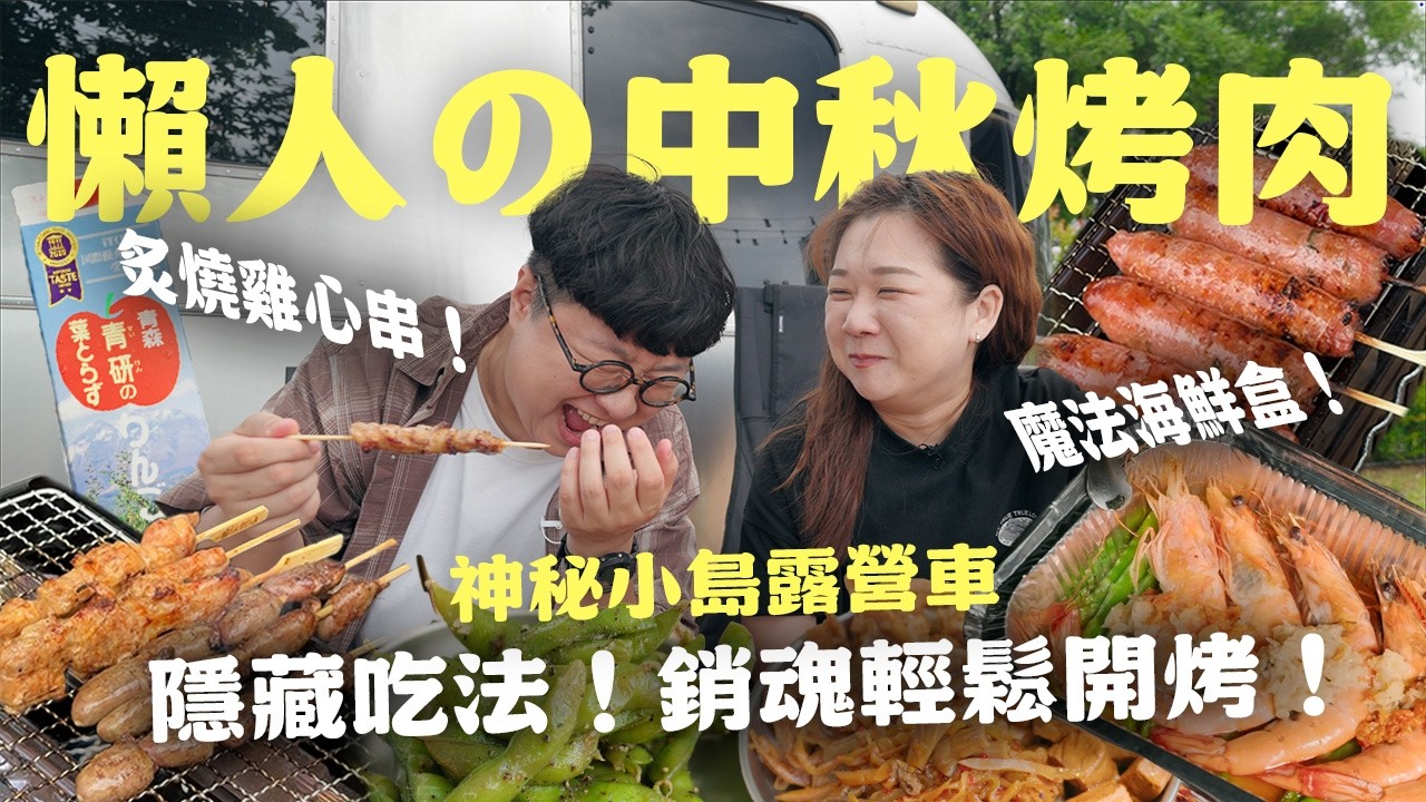 暴雨中開烤？落湯雞上菜！今年中秋怎麼烤！ 縮圖