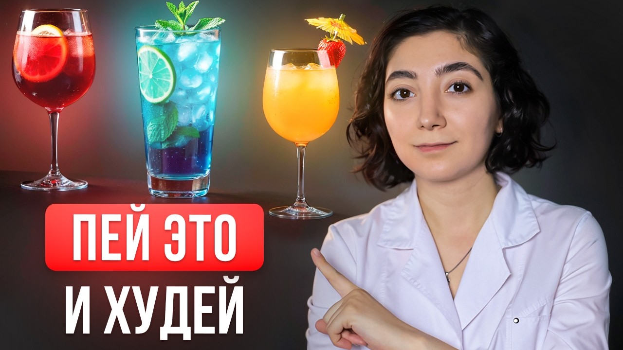 Лучшие напитки для похудения! ПЕЙ ЭТО, чтобы жир горел!