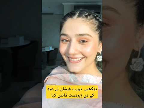 دیکھیے اداکارہ در فشاں نے عید پر زبردست ڈانس کیا Actress Dur E Fishan S Eid 