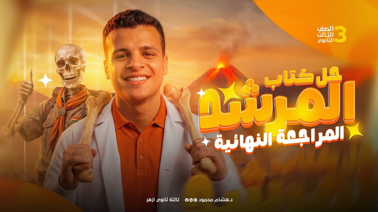 حل كتاب المرشد أحياء مراجعه نهائيه 2026 | الامتحان الشامل على الدعامه و الحركه | د.هشام محمود