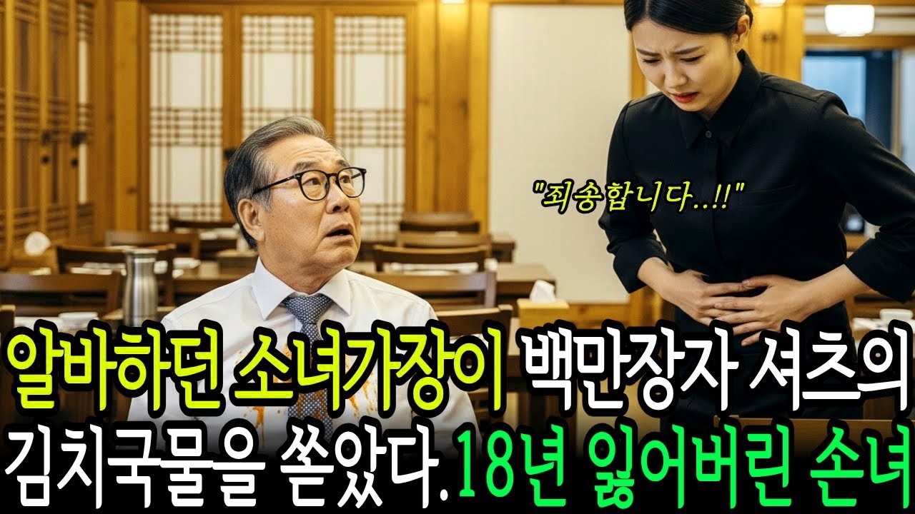 알바하던 소녀가장이 백만장자 할아버지 셔츠의 김치국물을 쏟았다. 여성의 얼굴을 보자 18년 전 잃어버린 손녀가...ㅣ노후사연ㅣ감동사연ㅣ사연라디오ㅣ오디오북