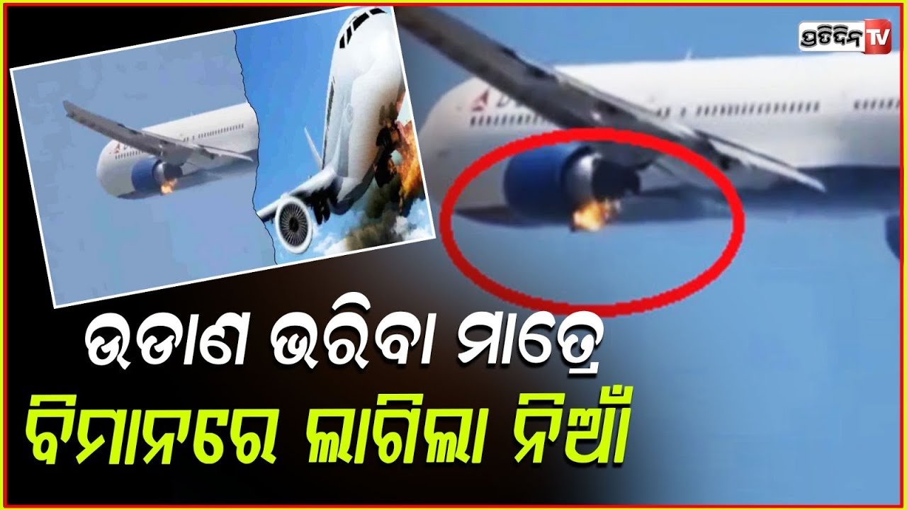 ଚଳନ୍ତା ବିମାନରେ ଲାଗିଲା ନିଆଁ, ଅଳ୍ପକେ ଟଳିଗଲା ବଡ଼ ବିମାନ ଦୁର୍ଘଟଣା!Engine catches fire on airlines flight