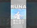 #RUNA オリジナル曲「無彩色の真ん中で」各種音楽サイトにて配信中!@RUNA-GS