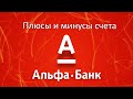 Расчетный счет в Альфа-банке: обзор тарифов для юридических лиц