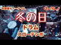 冬の日 ドラム スローテンポ デモ けいおん!! 放課後ティータイム