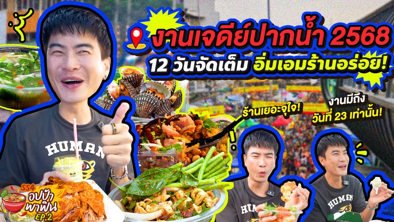กินดุจุใจ 'งานเจดีย์ปากน้ำ' 12 วันจัดเต็มอิ่มเอมร้านอร่อย! | อปป้าพาฟิน SS4 EP.2