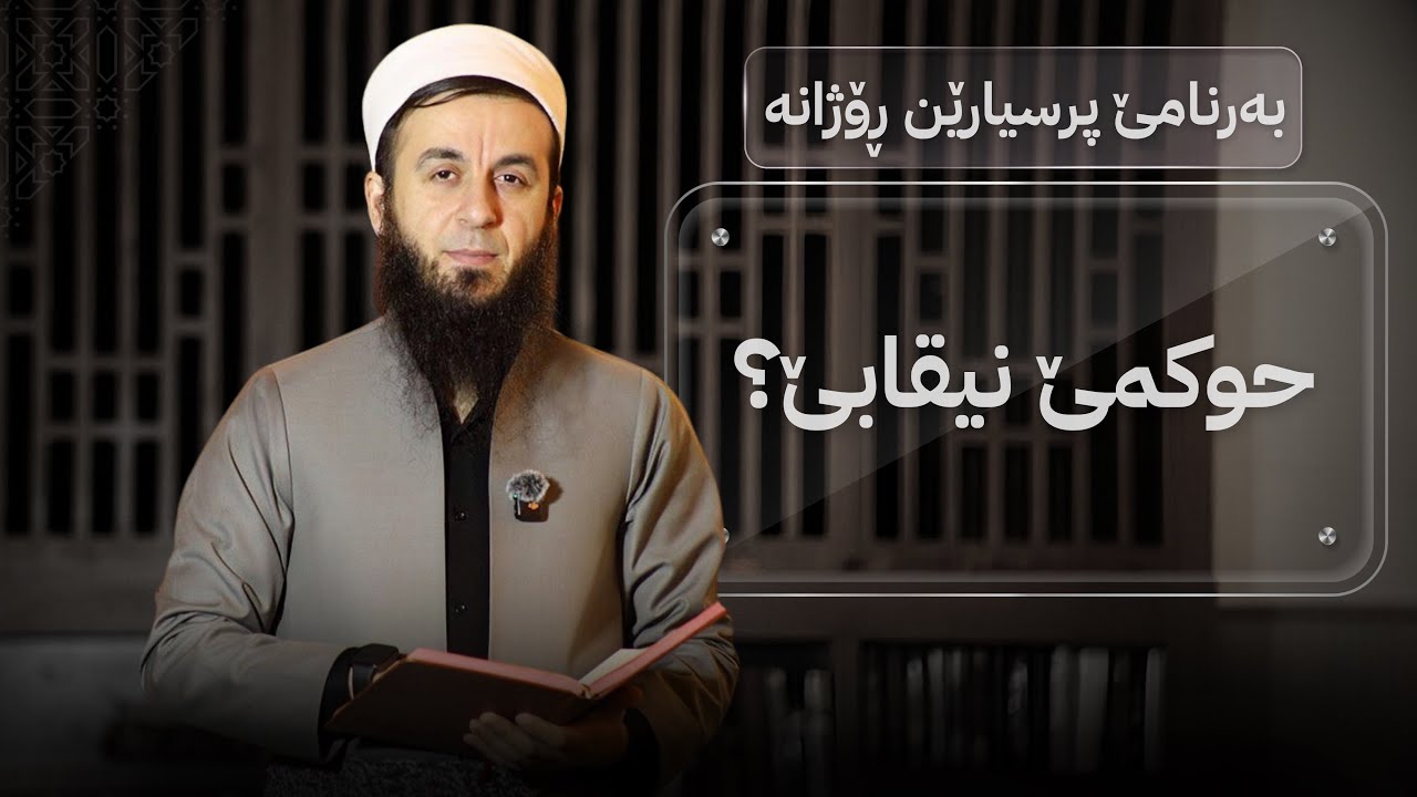 حوکمێ نیقابێ ؟ 110.