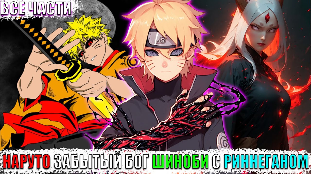 НАРУТО ЗАБЫТЫЙ БОГ ШИНОБИ С РИННЕГАНОМ/АЛЬТЕРНАТИВНЫЙ СЮЖЕТ НАРУТО/ВСЕ ЧАСТИ