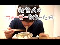 【Vlog】社会人には無印良品がおすすめ。フォーガーを作った日【くさむぎ兄】