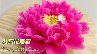 How to make 3D Peony Jelly Cake立体牡丹花燕菜蛋糕做法