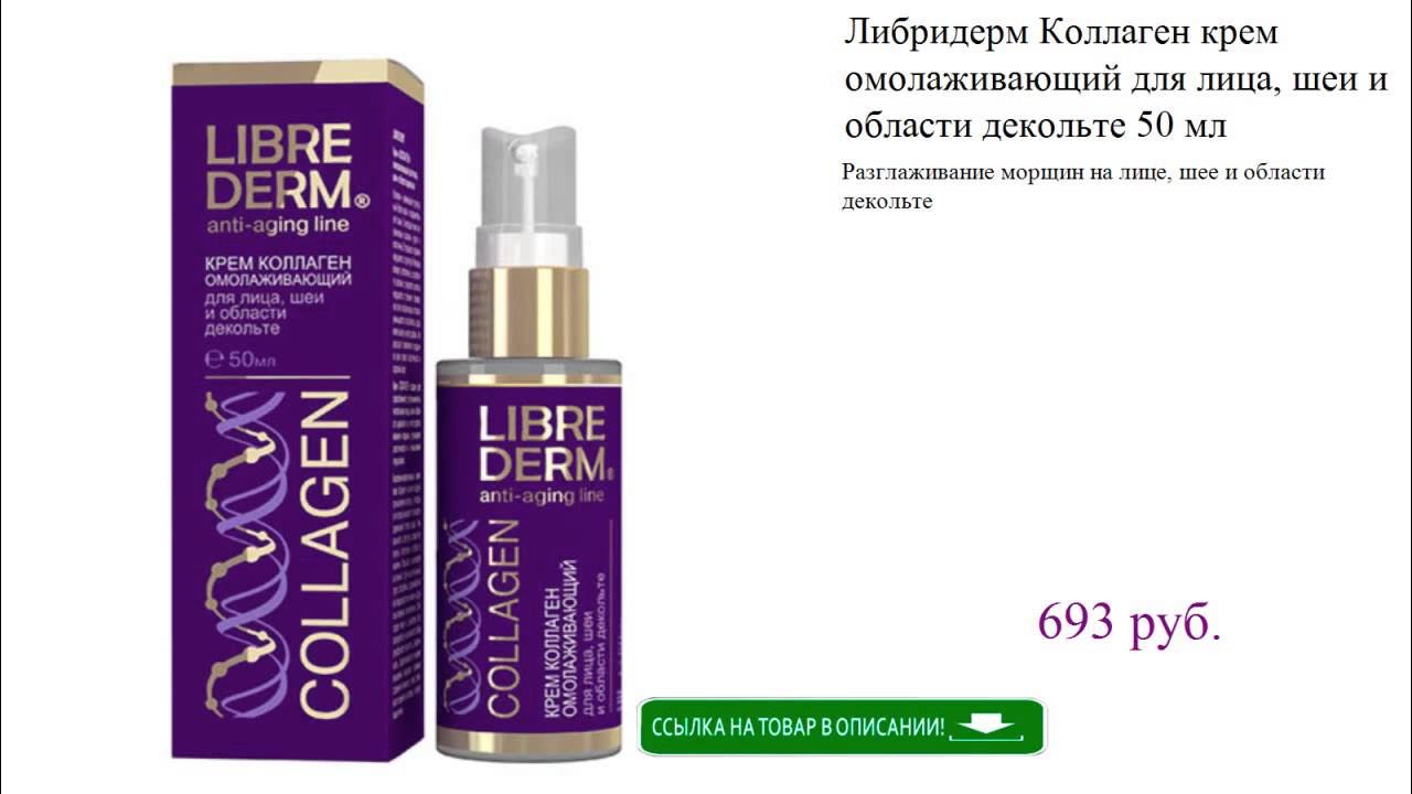 Либридерм Коллаген крем омолаживающий для лица, шеи и области декольте ...