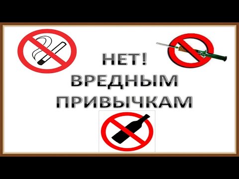 ВРЕДНЫЕ ПРИВЫЧКИ - ЗДОРОВЬЕ ЧЕЛОВЕКА