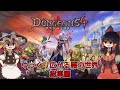 【Dungeons 4】ゆっくり広がる悪の世界 総集編【ゆっくり実況】